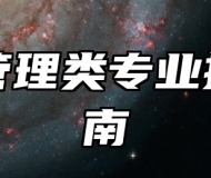 公共管理类专业报考指南