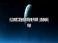 九江市理工职业技术学校电子商务（跨境电商）专业