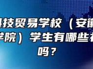 安徽科技贸易学校（安徽粮食经济技师学院）学生有哪些补助政策吗？