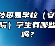  安徽科技贸易学校（安徽粮食经济技师学院）学生有哪些补助政策吗？