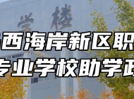 青岛西海岸新区职业中等专业学校助学政策