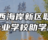 青岛西海岸新区职业中等专业学校助学政策