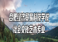 合肥经济贸易科技学校社会文化艺术专业