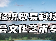 合肥经济贸易科技学校社会文化艺术专业