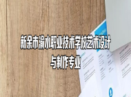 新余市渝水职业技术学校艺术设计与制作专业