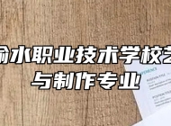 新余市渝水职业技术学校艺术设计与制作专业