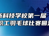 合肥高新科技学校第一届“高新杯”教职工羽毛球比赛圆满结束