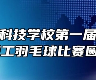 合肥高新科技学校第一届“高新杯”教职工羽毛球比赛圆满结束