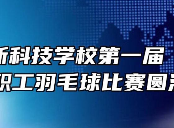 合肥高新科技学校第一届“高新杯”教职工羽毛球比赛圆满结束