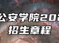 安徽公安学院2025年招生章程
