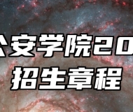 安徽公安学院2025年招生章程