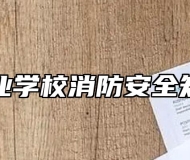 阜阳农业学校消防安全知识讲座