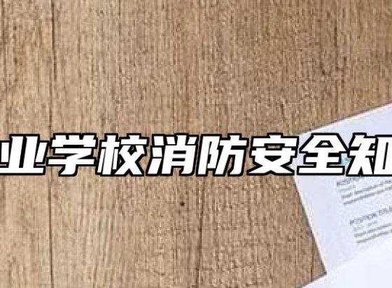 阜阳农业学校消防安全知识讲座