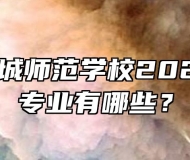 安徽省舒城师范学校2023年招生专业有哪些？