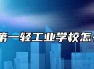 安徽第一轻工业学校怎么样？