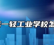 安徽第一轻工业学校怎么样？