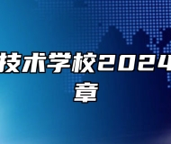 太湖职业技术学校2024年招生简章