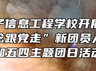 皖北电子信息工程学校开展“学党史强信念跟党走”新团员入团仪式和五四主题团日活动