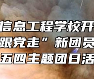 皖北电子信息工程学校开展“学党史强信念跟党走”新团员入团仪式和五四主题团日活动