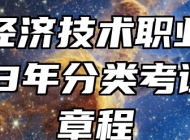 合肥经济技术职业学院2023年分类考试招生章程