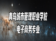 青岛城市管理职业学校电子商务专业