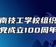 安徽省淮南技工学校组织收看庆祝中国共产党成立100周年大会实况