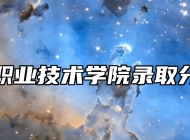 六安职业技术学院录取分数线