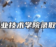 六安职业技术学院录取分数线