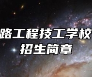 安徽省公路工程技工学校2024年招生简章