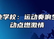 霍邱工业学校：运动奏响生命，运动点燃激情