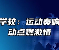 霍邱工业学校：运动奏响生命，运动点燃激情