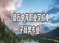  章丘中等职业学校电子商务专业