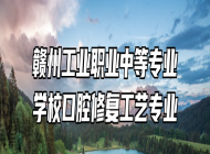 赣州工业职业中等专业学校口腔修复工艺专业