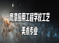 鹰潭应用工程学校工艺美术专业