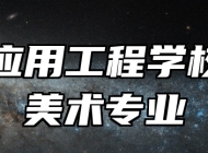 鹰潭应用工程学校工艺美术专业