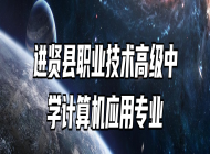 进贤县职业技术高级中学计算机应用专业