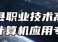 进贤县职业技术高级中学计算机应用专业