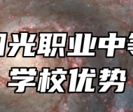 济南阳光职业中等专业学校优势