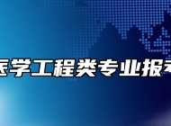 生物医学工程类专业报考指南