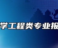 生物医学工程类专业报考指南