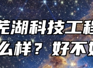 安徽芜湖科技工程学校怎么样？好不好？