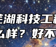 安徽芜湖科技工程学校怎么样？好不好？