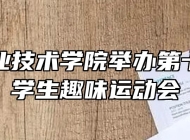 阜阳职业技术学院举办第十六届大学生趣味运动会