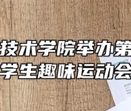 阜阳职业技术学院举办第十六届大学生趣味运动会