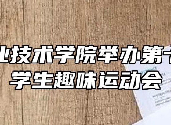 阜阳职业技术学院举办第十六届大学生趣味运动会