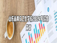 山东省青岛卫生学校2024年招生简章