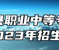 于都县职业中等专业学校2023年招生简章