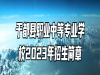 于都县职业中等专业学校2023年招生简章