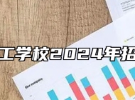 济南理工学校2024年招生简章
