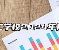 济南理工学校2024年招生简章